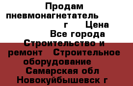 Продам пневмонагнетатель Putzmeister  3241   1999г.  › Цена ­ 800 000 - Все города Строительство и ремонт » Строительное оборудование   . Самарская обл.,Новокуйбышевск г.